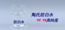 陶氏防白水，99.9%高純度