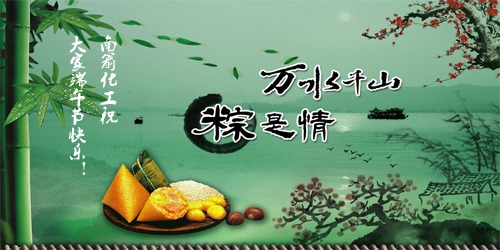 萬(wàn)水千山，"粽"是情---南箭化工祝大家端午節(jié)快樂(lè)！