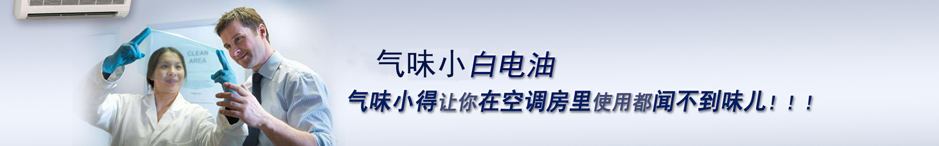 氣味小白電油