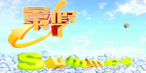 暑假來(lái)了