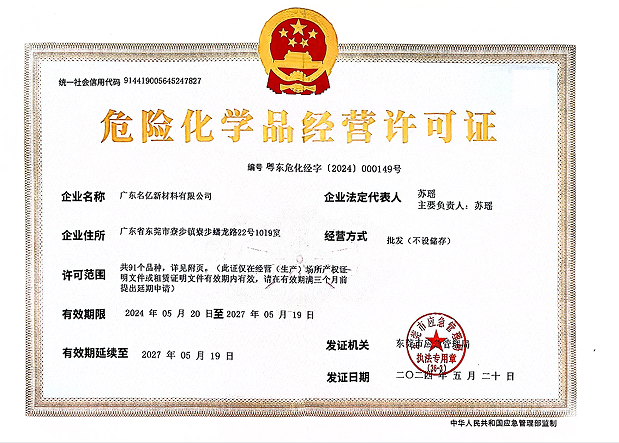 名億新材料-危險(xiǎn)化學(xué)品經(jīng)營(yíng)許可證