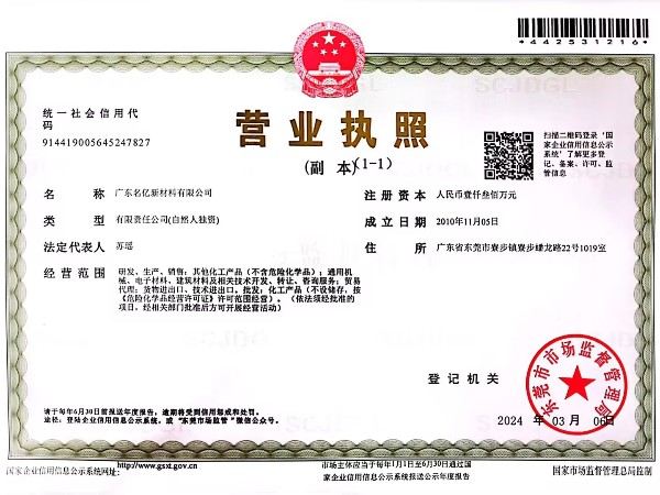 名億新材料-營(yíng)業(yè)執(zhí)照
