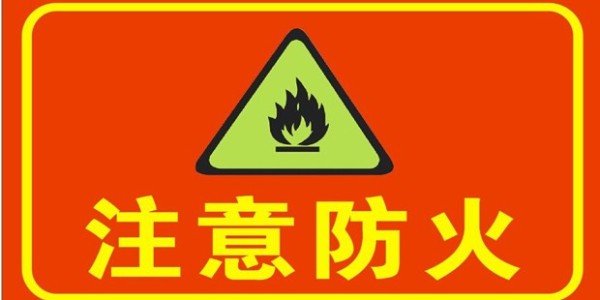 黑色10月，東莞接連發(fā)生7起事故，原來(lái)<i style='color:red'>防火</i>才是賺錢第一步--南箭化工