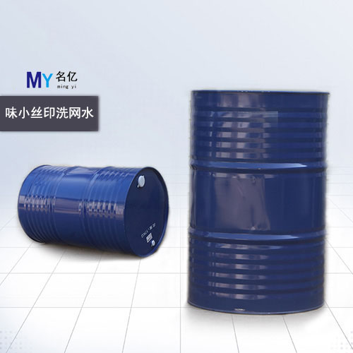 味小絲印洗網(wǎng)水
