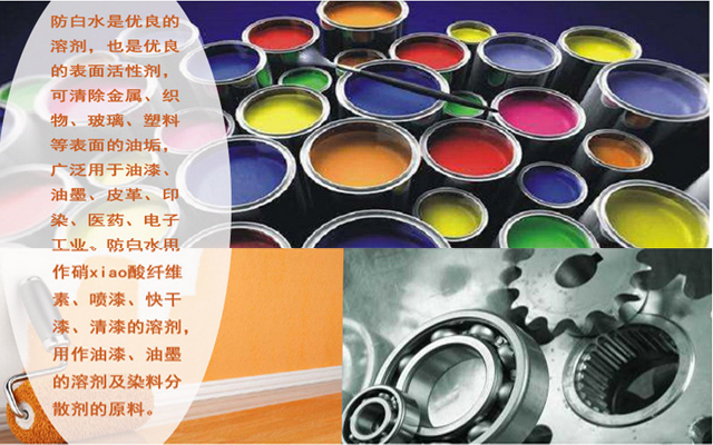 簡(jiǎn)述:防白水在油墨、油漆行業(yè)中會(huì)起到什么作用呢！
