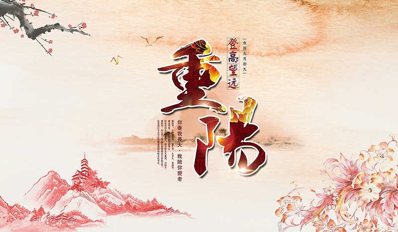 讓愛的陪伴永不缺席，南箭化工祝廣大客戶重陽節(jié)快樂！
