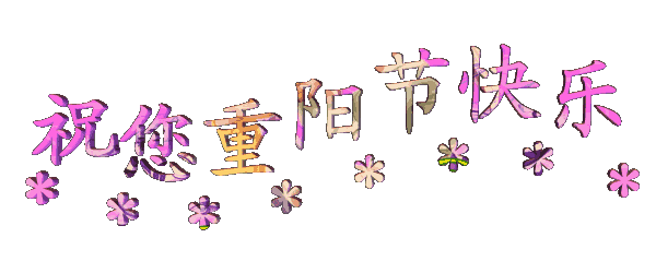 讓愛的陪伴永不缺席，南箭化工祝廣大客戶重陽節(jié)快樂！