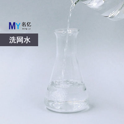 洗網水