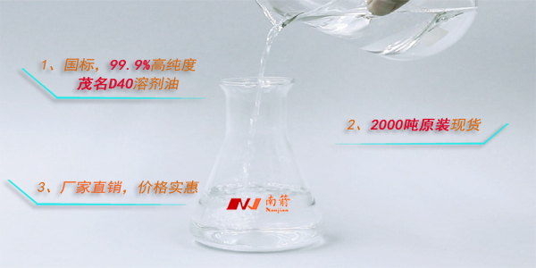 D40溶劑油哪個(gè)產(chǎn)地的好？?jī)r(jià)格是多少錢(qián)一噸