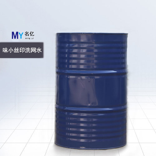 味小絲印洗網(wǎng)水一大桶