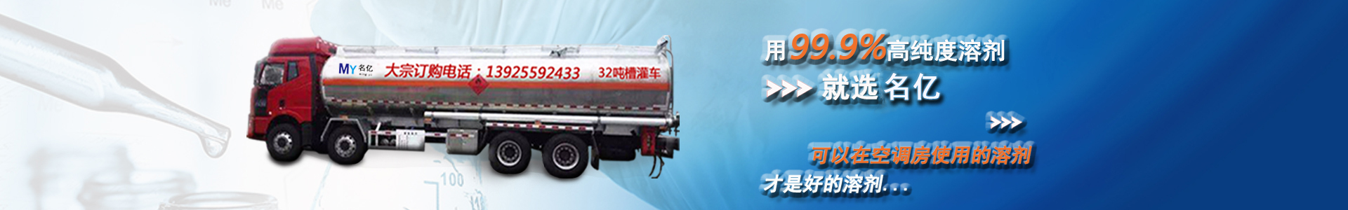 用99.9%高純度溶劑，就選南箭，可以在空調(diào)房使用的溶劑，才是好的溶劑...