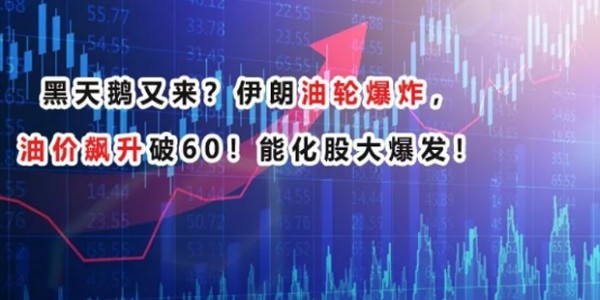 黑天鵝又來(lái)？伊朗油輪爆炸，油價(jià)飆升破60！--南箭化工甲醇廠家！