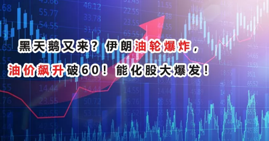 黑天鵝又來(lái)？伊朗油輪爆炸，油價(jià)飆升破60！--南箭化工甲醇廠家！