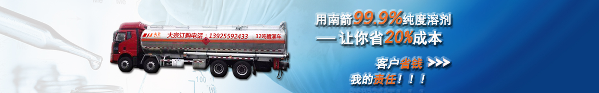 南箭化工99.9%純度溶劑，讓你省20%成本。客戶省錢，我的責任。