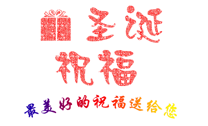 圣誕到，祝福到，南箭化工祝所有客戶圣誕節(jié)快樂！