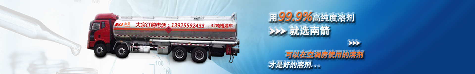 用99.9%高純度溶劑，就選南箭，可以在空調(diào)房使用的溶劑，才是好的溶劑...