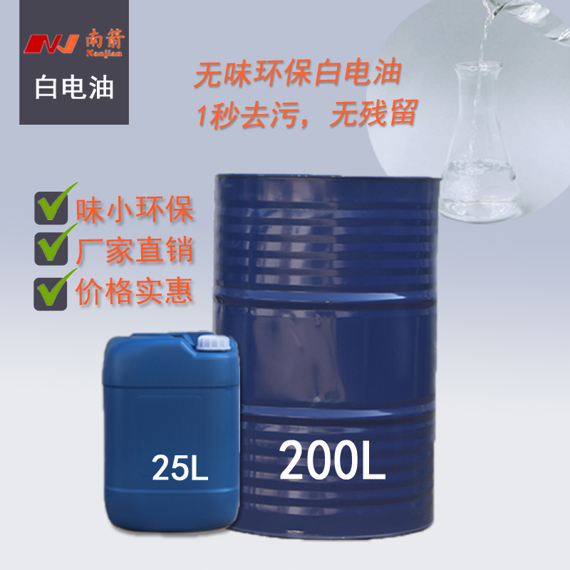 找不到質(zhì)量好的東莞白電油廠家？可能是方法不對(duì)---南箭化工